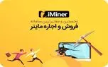پلتفرم آی ماینر به شما این امکان را می دهد که بدون نیاز به دانش فنی به ماینینگ بپردازید!