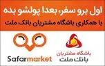 همکاری باشگاه مشتریان بانک ملت با سفرمارکت برای عرضه تورهای مسافرتی اقساطی