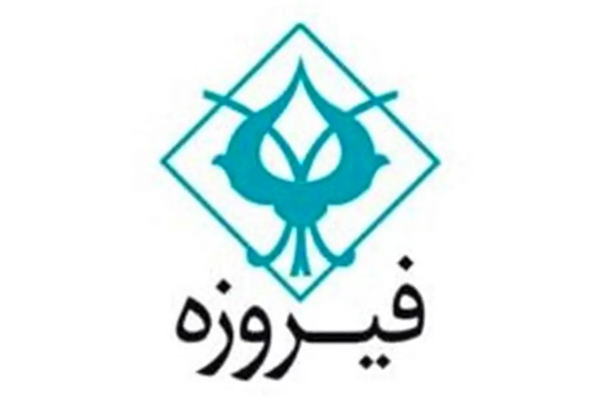 رکورد شکنی «ونچر»؛ پایان زودهنگام پذیره‌نویسی صندوق جسورانه فیروزه