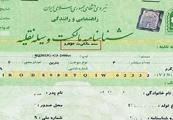 نقل و انتقال خودرو در دفاتر اسناد رسمی الزامی شد