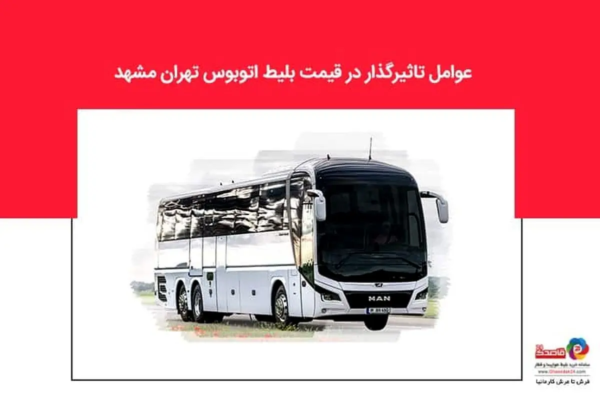 عوامل تاثیرگذار در قیمت بلیط اتوبوس تهران مشهد
