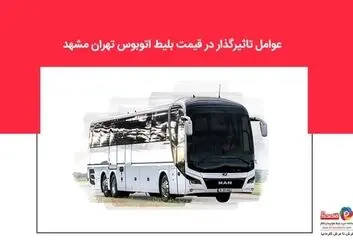 عوامل تاثیرگذار در قیمت بلیط اتوبوس تهران مشهد
