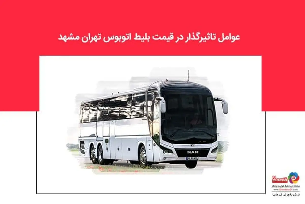 عوامل تاثیرگذار در قیمت بلیط اتوبوس تهران مشهد