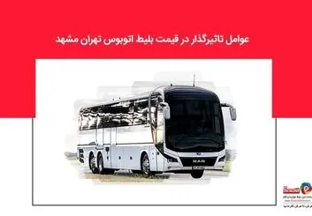 عوامل تاثیرگذار در قیمت بلیط اتوبوس تهران مشهد