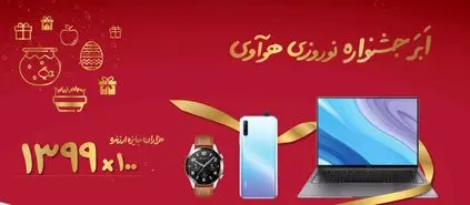 جشنواره نوروزی هواوی آغاز شد