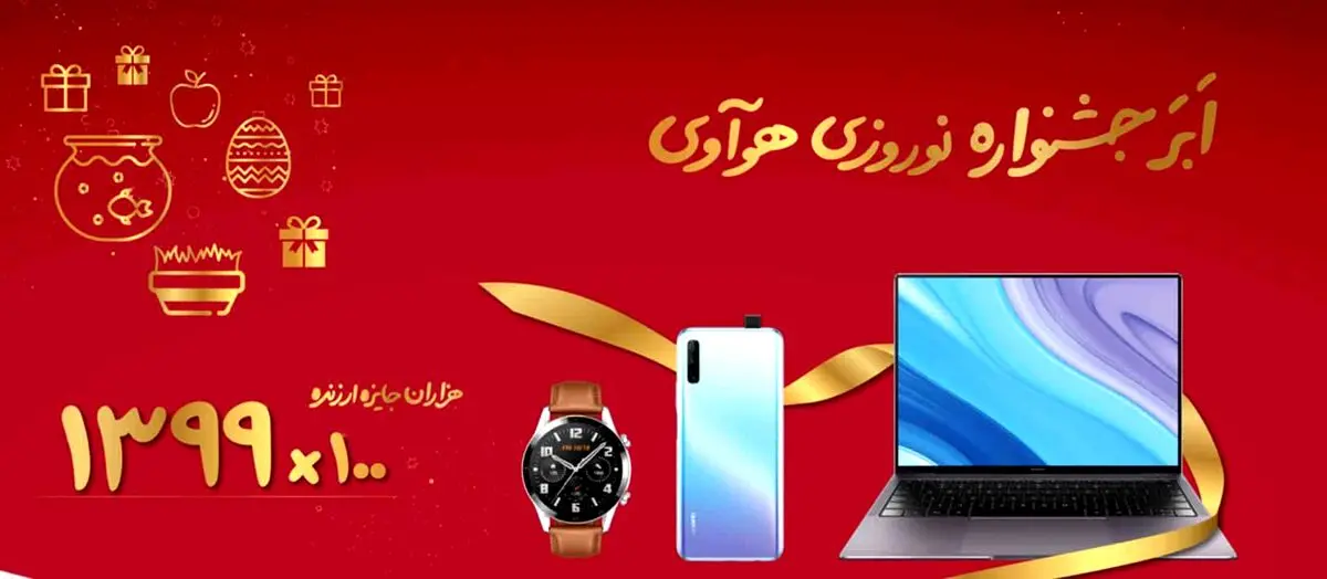 جشنواره نوروزی هواوی آغاز شد