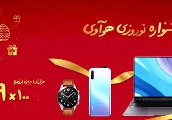 جشنواره نوروزی هواوی آغاز شد