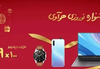 جشنواره نوروزی هواوی آغاز شد