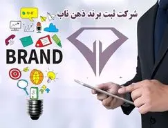 ثبت علامت تجاری شرکتها، ثبت برند