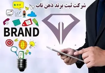 ثبت علامت تجاری شرکتها، ثبت برند