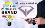 ثبت علامت تجاری شرکتها، ثبت برند
