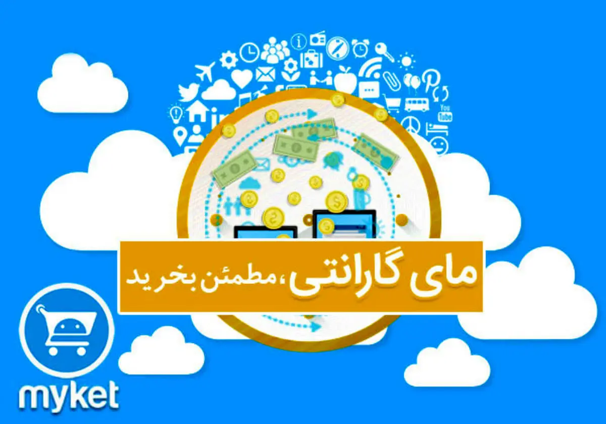 گارانتی خرید برنامه های اندرویدی در مایکت