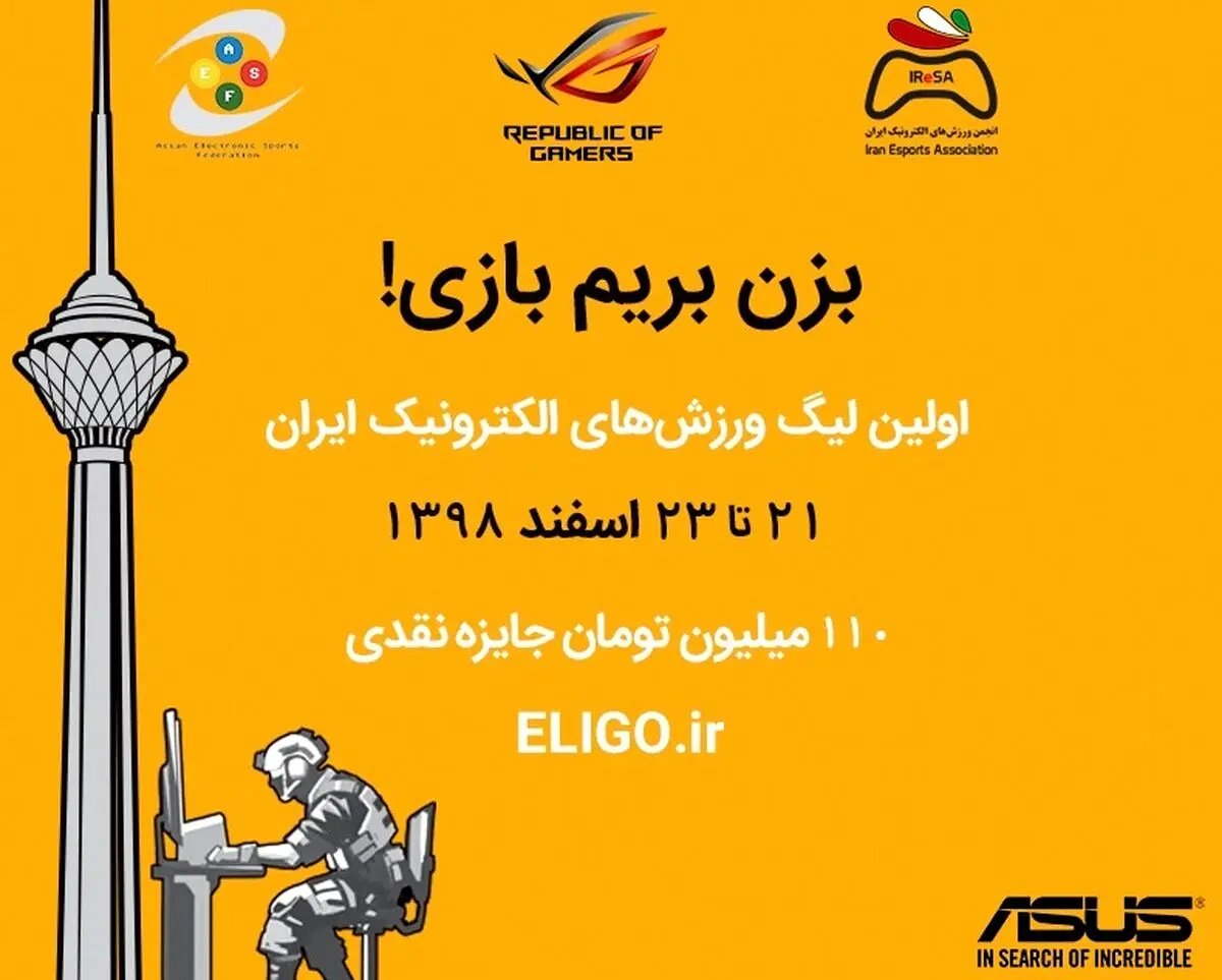 نخستین دوره لیگ ورزش‌های الکترونیک با همکاری ایسوس و انجمن ورزش‌های الکترونیک