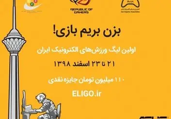 نخستین دوره لیگ ورزش‌های الکترونیک با همکاری ایسوس و انجمن ورزش‌های الکترونیک
