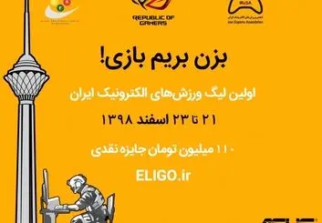 نخستین دوره لیگ ورزش‌های الکترونیک با همکاری ایسوس و انجمن ورزش‌های الکترونیک