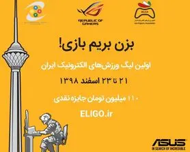 نخستین دوره لیگ ورزش‌های الکترونیک با همکاری ایسوس و انجمن ورزش‌های الکترونیک
