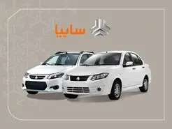 آغاز ‌فروش بدون قرعه کشی سایپا از امروز