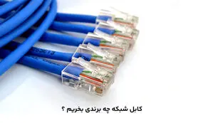 کابل شبکه چه برندی بخریم؟ 