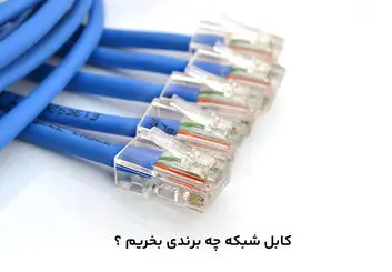 کابل شبکه چه برندی بخریم؟ 