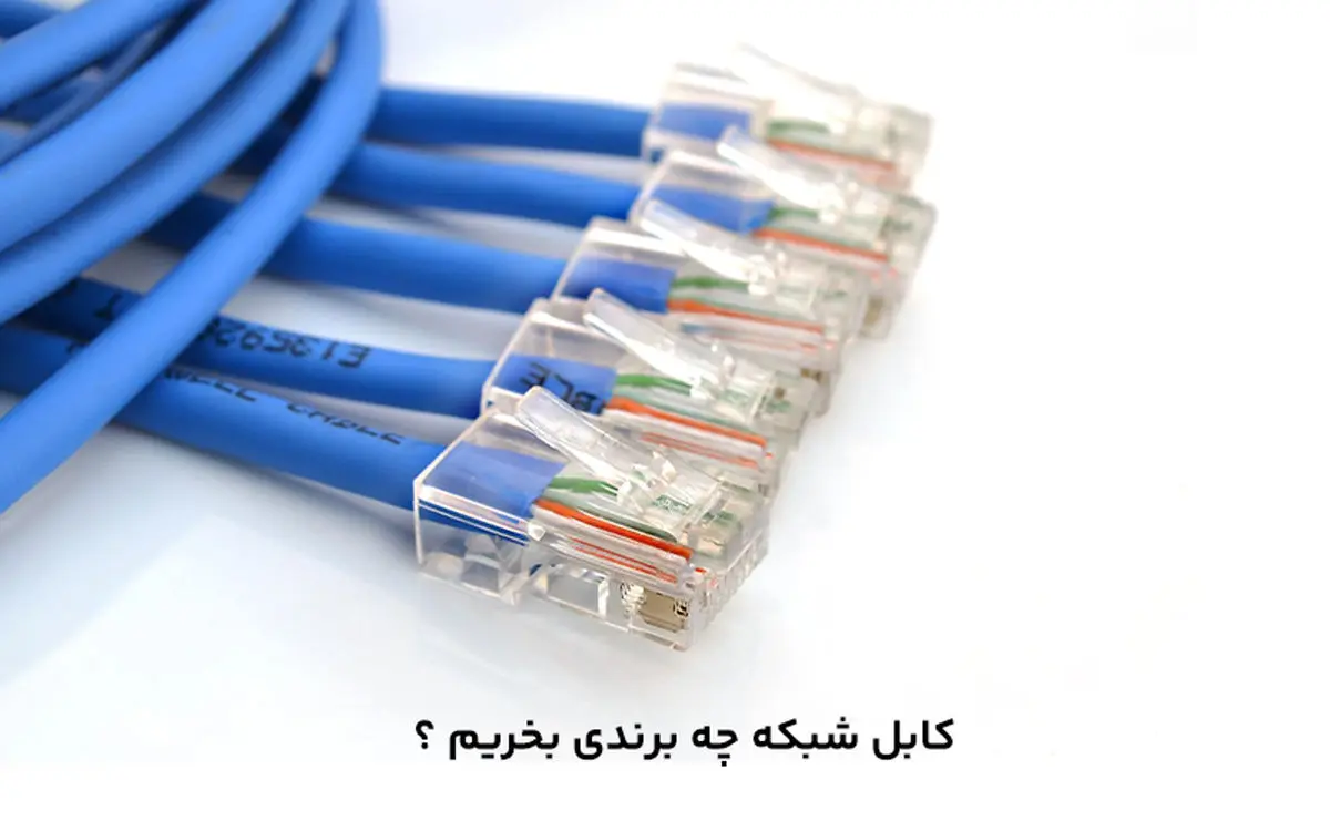 کابل شبکه چه برندی بخریم؟ 