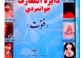 دائرة المعارف جوانمردی (فتوت)