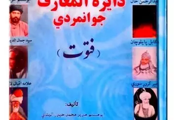 دائرة المعارف جوانمردی (فتوت)