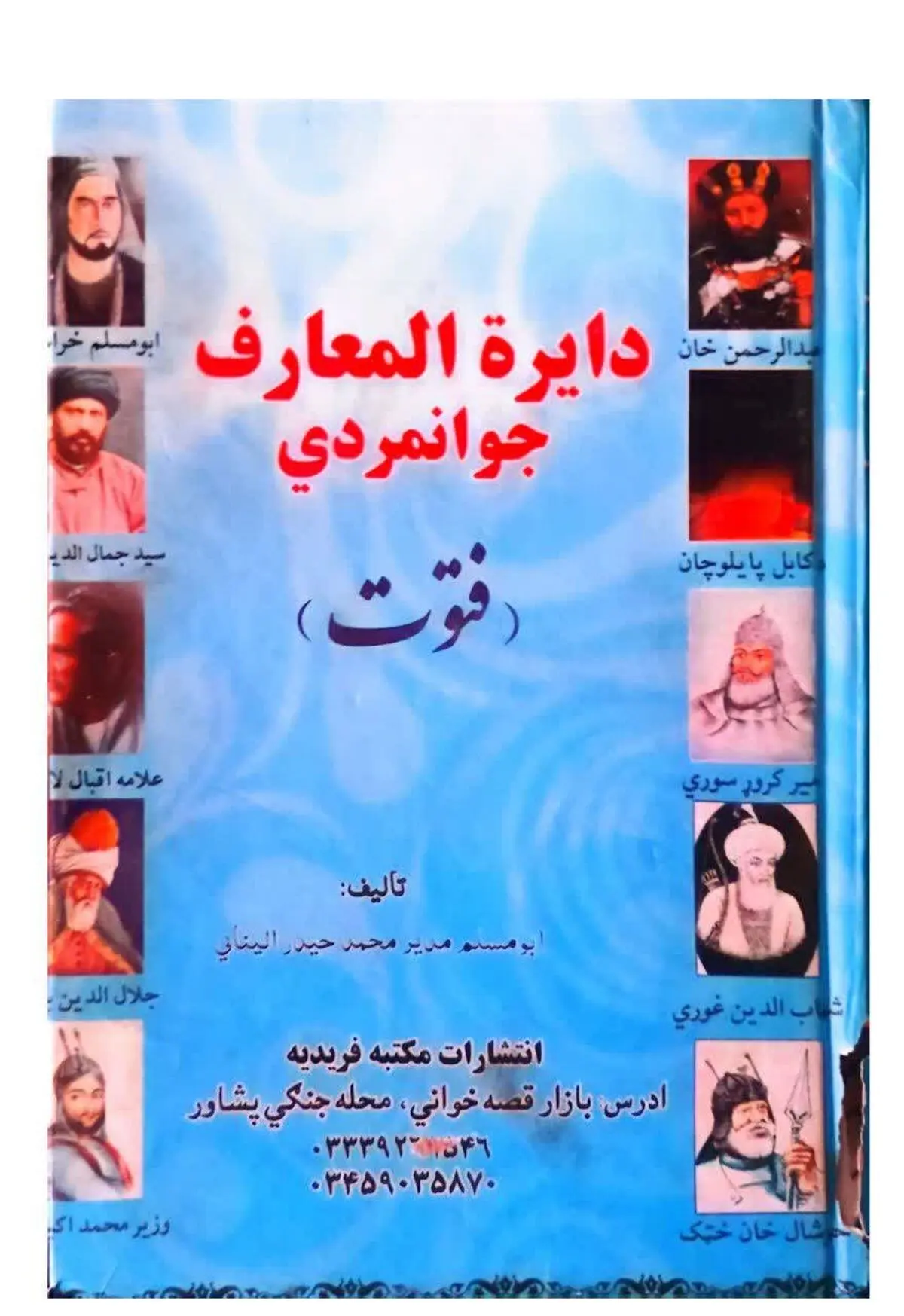 دائرة المعارف جوانمردی (فتوت)