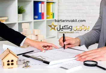 ضرورت حضور بهترین وکیل کرج در پرونده های ملکی✔️ سال1402