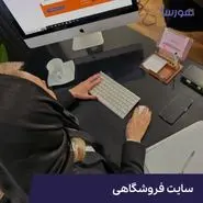 طراحی سایت فروشگاهی