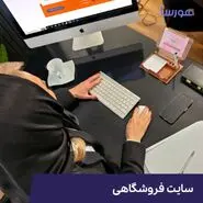 طراحی سایت فروشگاهی