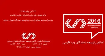 اجلاس توسعه دهندگان وب فارسی برگزار می شود