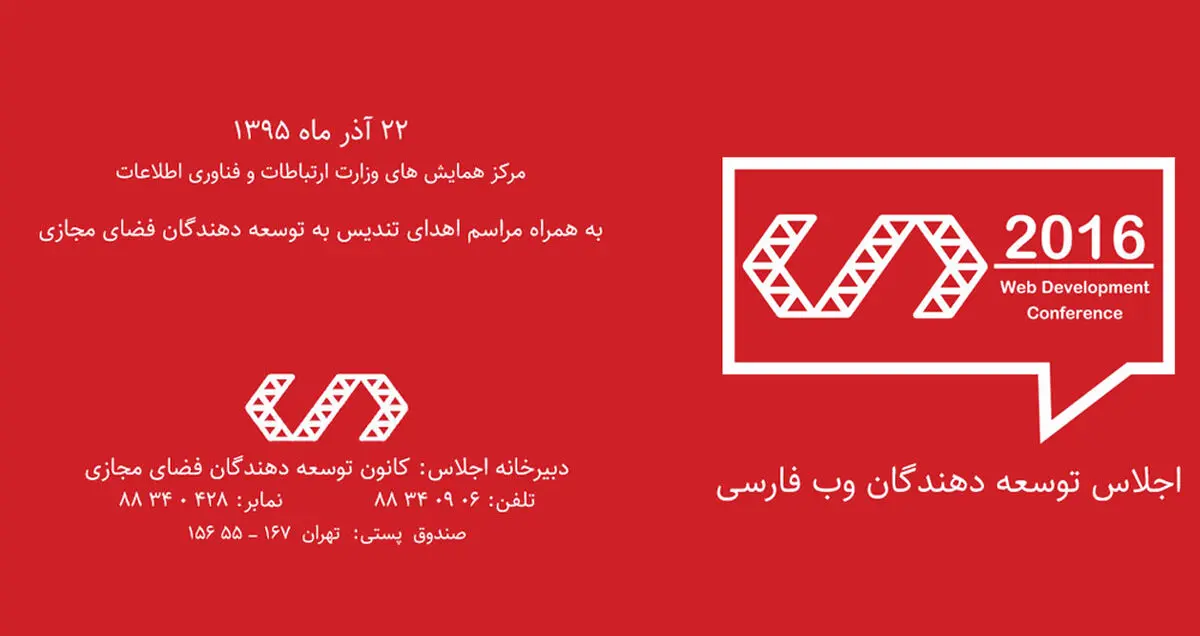 اجلاس توسعه دهندگان وب فارسی برگزار می شود