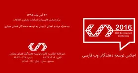 اجلاس توسعه دهندگان وب فارسی برگزار می شود