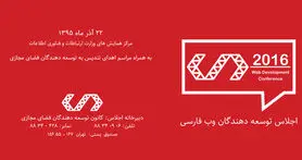 اجلاس توسعه دهندگان وب فارسی برگزار می شود