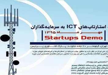 ارائه استارتاپ ها در پارک فناوری پردیس