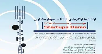 ارائه استارتاپ ها در پارک فناوری پردیس