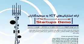 ارائه استارتاپ ها در پارک فناوری پردیس