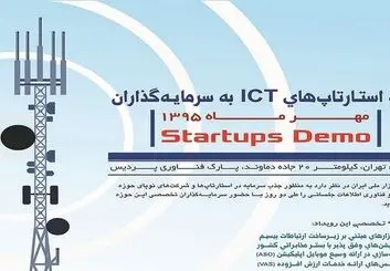 ارائه استارتاپ ها در پارک فناوری پردیس