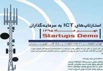 ارائه استارتاپ ها در پارک فناوری پردیس