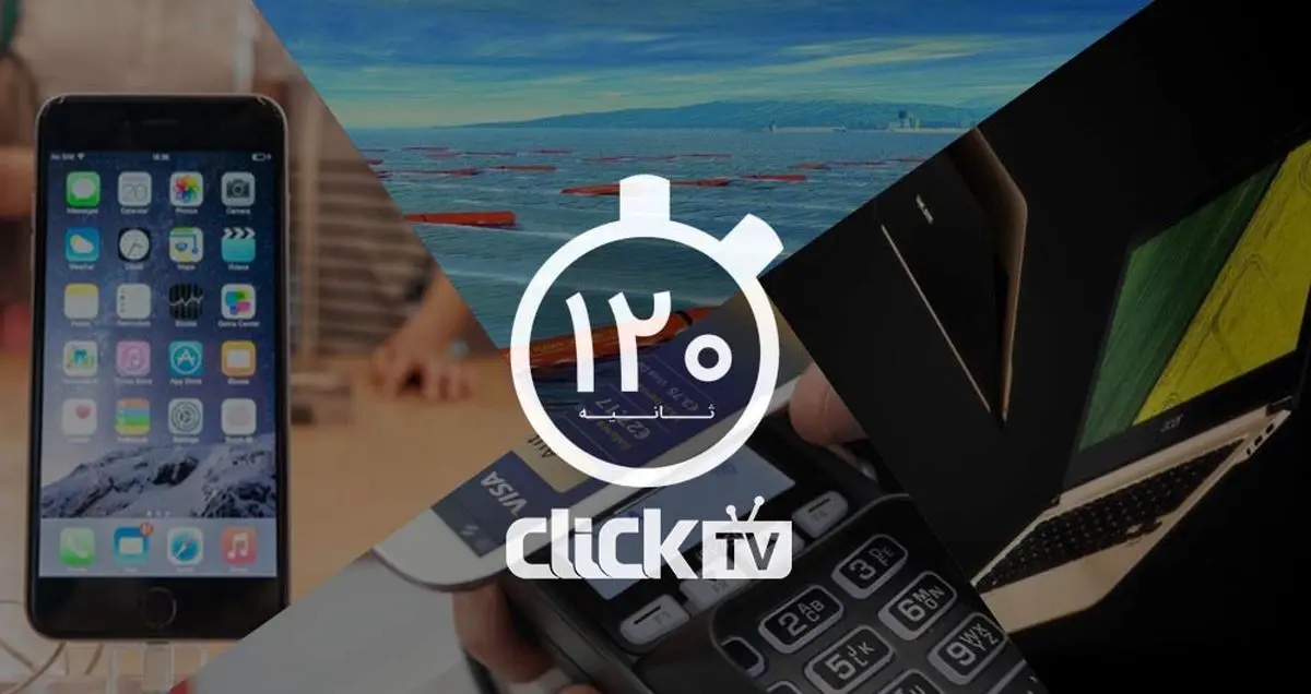 تماشا کنید؛ از استفاده موبایل به جای کارت بانکی تا ساخت باریک ترین لپتاپ جهان