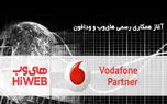 آغاز همکاری ودافون و های‌وب در ایران