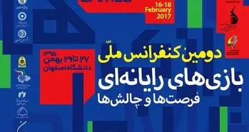 برگزاری دومین کنفرانس ملی بازی‌های رایانه‌ای