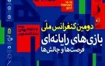 برگزاری دومین کنفرانس ملی بازی‌های رایانه‌ای