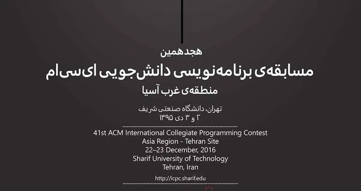 دانشگاه صنعتی شریف میزبان هجدهمین مسابقه‌ برنامه‌نویسی acm