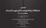 دانشگاه صنعتی شریف میزبان هجدهمین مسابقه‌ برنامه‌نویسی acm