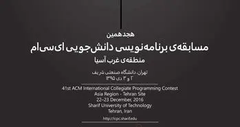 دانشگاه صنعتی شریف میزبان هجدهمین مسابقه‌ برنامه‌نویسی acm
