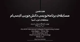 دانشگاه صنعتی شریف میزبان هجدهمین مسابقه‌ برنامه‌نویسی acm