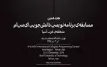 دانشگاه صنعتی شریف میزبان هجدهمین مسابقه‌ برنامه‌نویسی acm