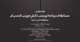 دانشگاه صنعتی شریف میزبان هجدهمین مسابقه‌ برنامه‌نویسی acm