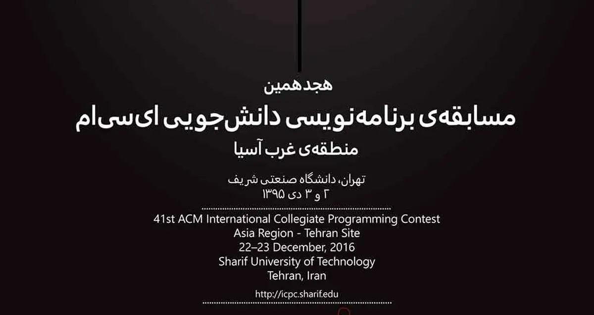 دانشگاه صنعتی شریف میزبان هجدهمین مسابقه‌ برنامه‌نویسی acm